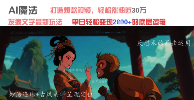 AI魔法：发疯文学最新玩法，打造爆款视频，轻松涨粉近30W，单日变现1k+-冒泡网