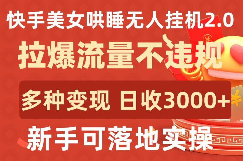 快手美女哄睡无人挂机2.0.拉爆流量不违规，多种变现途径，日收3000+，新手可落地实操【揭秘】-冒泡网