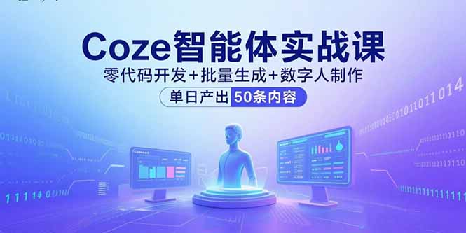 3ba8089b34ac52115bf737c84217f594.jpeg Coze智能体实战课,零代码开发+批量生成+数字人制作,单日产出50条内容