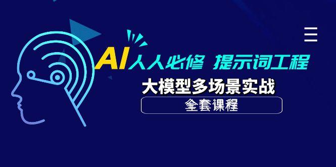 (10047期)AI 人人必修-提示词工程+大模型多场景实战(全套课程)-冒泡网