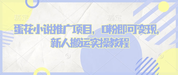 蛋花小说推文项目，0粉即可变现，新人搬运实操教程-冒泡网