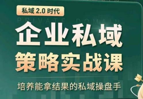 私域2.0：企业私域策略实战课，培养能拿结果的私域操盘手-冒泡网