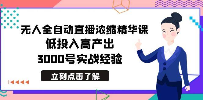 最新无人全自动直播浓缩精华课，低投入高产出，3000号实战经验-冒泡网