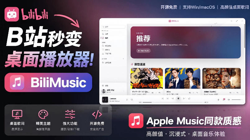 B站秒变音乐播放器！完全开源免费，把B站变成像Apple Music一样顺手的桌面音乐资料库，BiliMusic-冒泡网