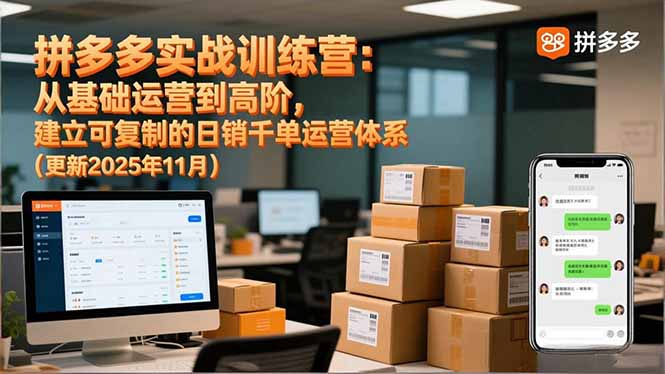 拼多多实战训练营：从基础运营到高阶，建立可复制的日销千单运营体系(更新11月-冒泡网
