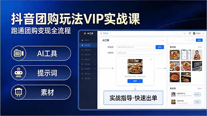 抖音团购玩法VIP实战课-更新：原创视频制作+全国地址挂载+AI工具+提示词+素材，全流程-冒泡网