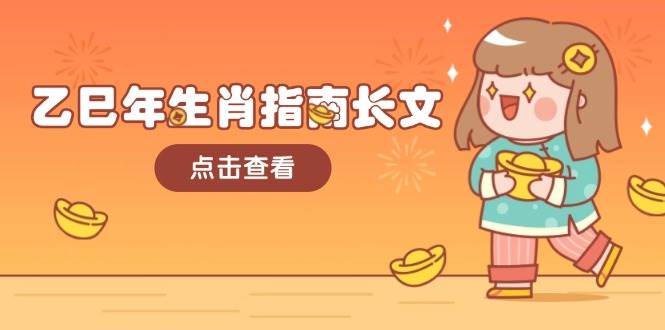 乙巳年生肖指南长文，结合大环境与生肖，字字精华，助你财福顺利 迎接好运-冒泡网