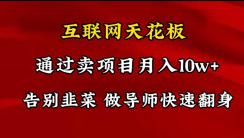导师训练营互联网的天花板，让你告别韭菜，通过卖项目月入10w+，一定要…-冒泡网