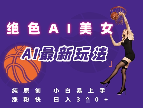 引流秘籍，AI美女绝美视屏，打造纯原创视屏，小白轻松掌握流量密码，日入3张-冒泡网