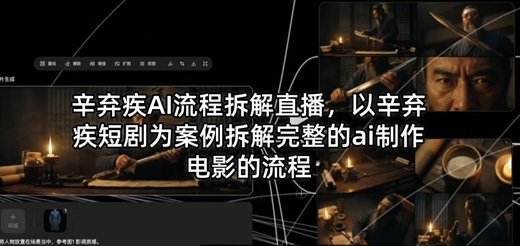 辛弃疾AI流程拆解直播，以辛弃疾短剧为案例拆解完整的ai制作电影的流程-冒泡网