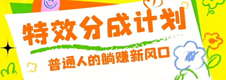 零粉丝也能操作的项目！视频号特效分成计划，普通人的躺赚新风口-冒泡网