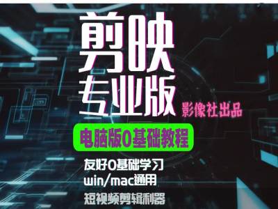 剪映电脑版进阶拔高案例实操，0基础学习，短视频剪辑利器-冒泡网