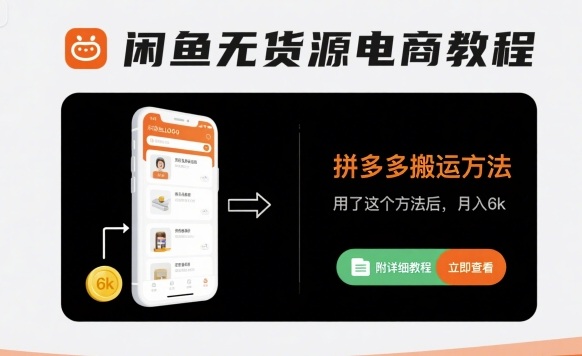闲鱼无货源电商教程，拼多多搬运方法，用了这个方法后，月入6k(附详细教程)-冒泡网
