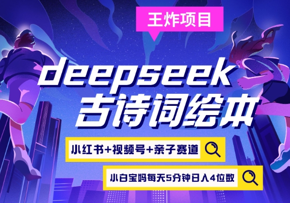 deepseek+小红书视频号+古诗词绘本，亲子赛道，高端宝妈粉，起号快每天五分钟，日入四位数-冒泡网