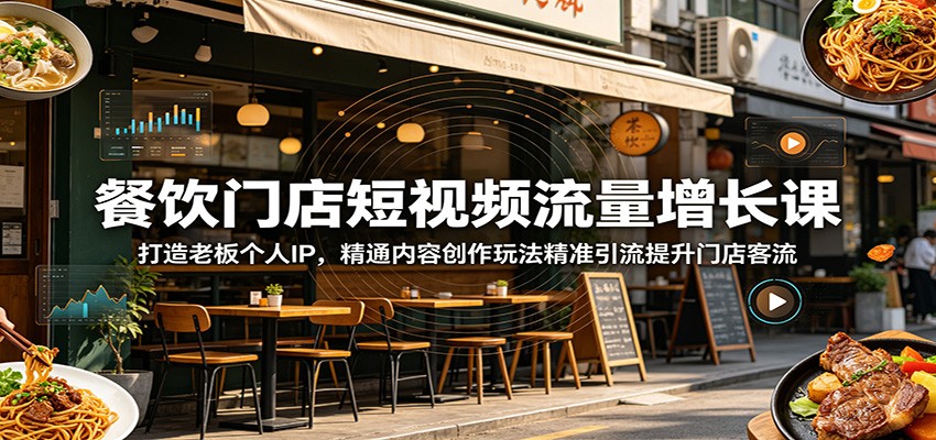 餐饮门店短视频流量增长课：打造老板个人IP，精通内容创作玩法精准引流提升门店客流-冒泡网