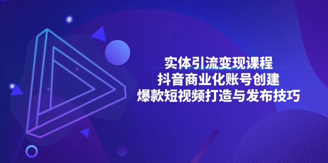 实体引流变现课程；抖音商业化账号创建；爆款短视频打造与发布技巧-冒泡网