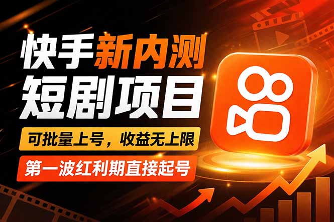 快手最新短剧玩法，零操作无脑上号，收益无上限，新手也能轻松上车-冒泡网