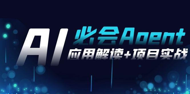 2024Ai必会 Agent(应用解读+项目实战)，一站式搞定Agent应用(71节课)-冒泡网