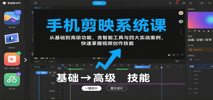 手机剪映系统课，从基础到高级功能，含智能工具与四大实战案例，快速掌握视频创作技能-冒泡网