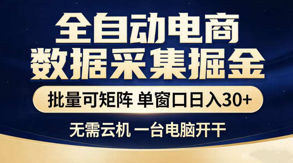 全自动电商数据采集掘金，批量可矩阵单窗口日入30+，无需云机一台电脑开干【揭秘】-冒泡网