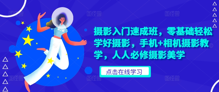 摄影入门速成班，零基础轻松学好摄影，手机+相机摄影教学，人人必修摄影美学-冒泡网
