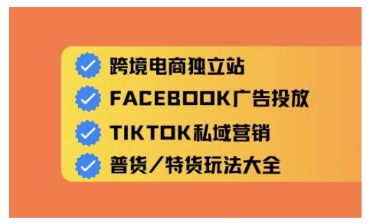 跨境电商独立站及全域流量营销，从0基础快速入门并精通跨境电商运营-冒泡网