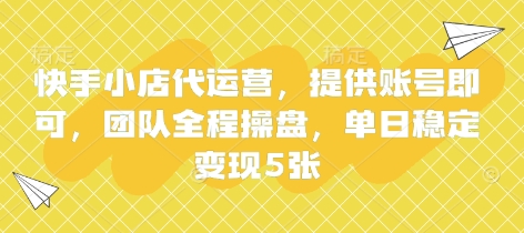 快手小店代运营，提供账号即可，团队全程操盘，单日稳定变现5张【揭秘】-冒泡网