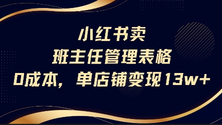 小红书卖班主任管理表格，0成本单店变现13w-冒泡网