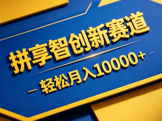 拼享智创新赛道，轻松月入1W+，门槛极低、收益稳定、可长期放大的轻资产项目【揭秘】-冒泡网