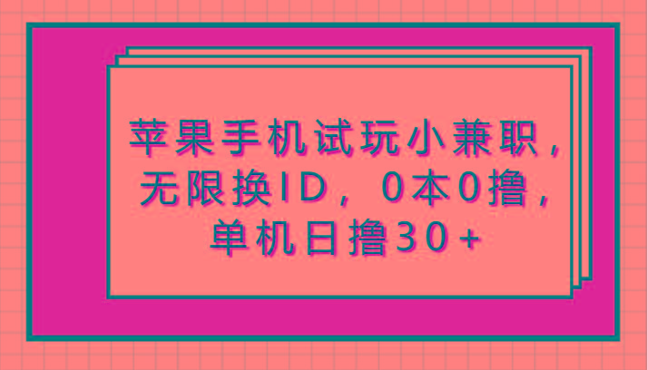 苹果手机试玩小兼职，无限换ID，0本0撸，单机日撸30+-冒泡网
