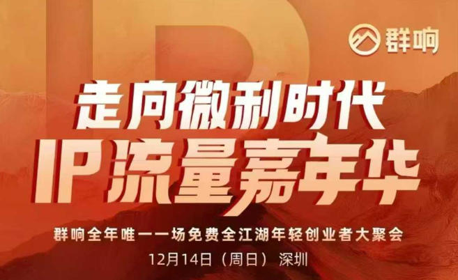 2025ip嘉年华万人12月14深圳线下课，走向微利时代，IP流量嘉年华，实操性极强的商业干货课-冒泡网