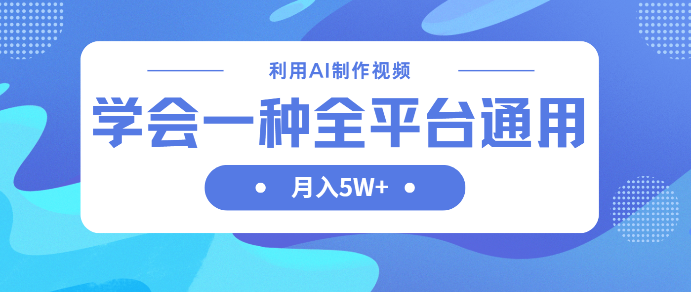 利用AI制作中视频，学会一种方法全平台通用月入5W＋-冒泡网