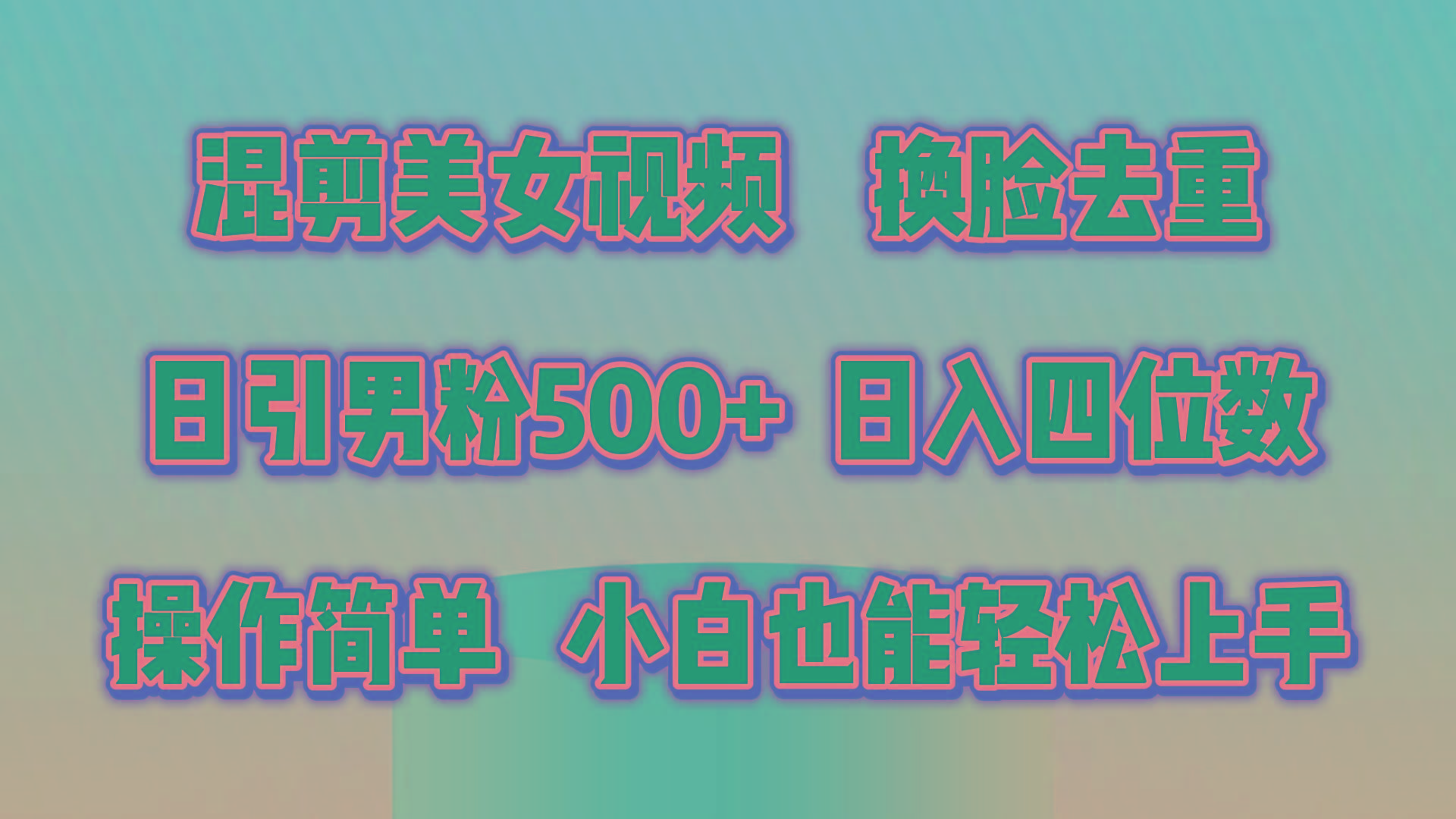 混剪美女视频，换脸去重，轻松过原创，日引色粉500+，操作简单，小白也…-冒泡网