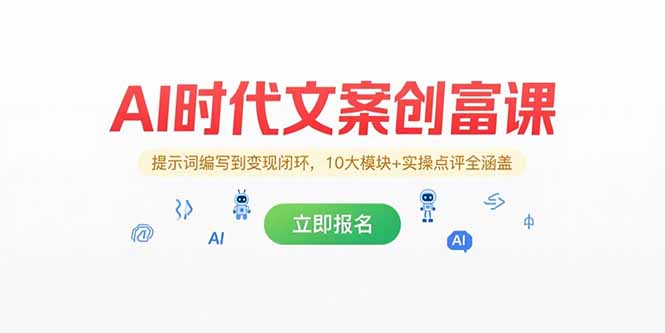 AI时代文案创富课，提示词编写到变现闭环，10大模块+实操点评全涵盖-冒泡网