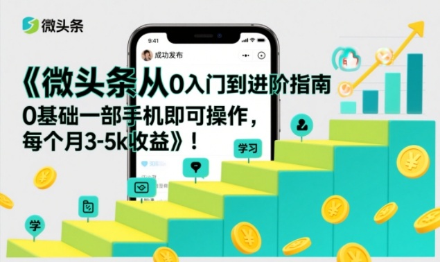 3de88b985a555ff3eb4e49d07ea73aac.jpeg 微头条从0入门到进阶指南,0基础一部手机即可操作,每个月3-5k收益