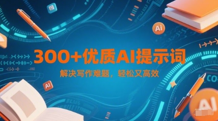 300+优质AI提示词，解决写作难题，轻松又高效-冒泡网