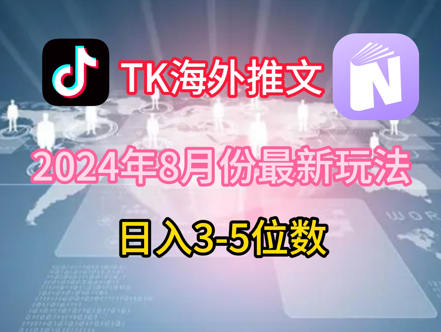 TikTok海外推文8月最新玩法，单日3-5位数，赚老美的钱【揭秘】-冒泡网