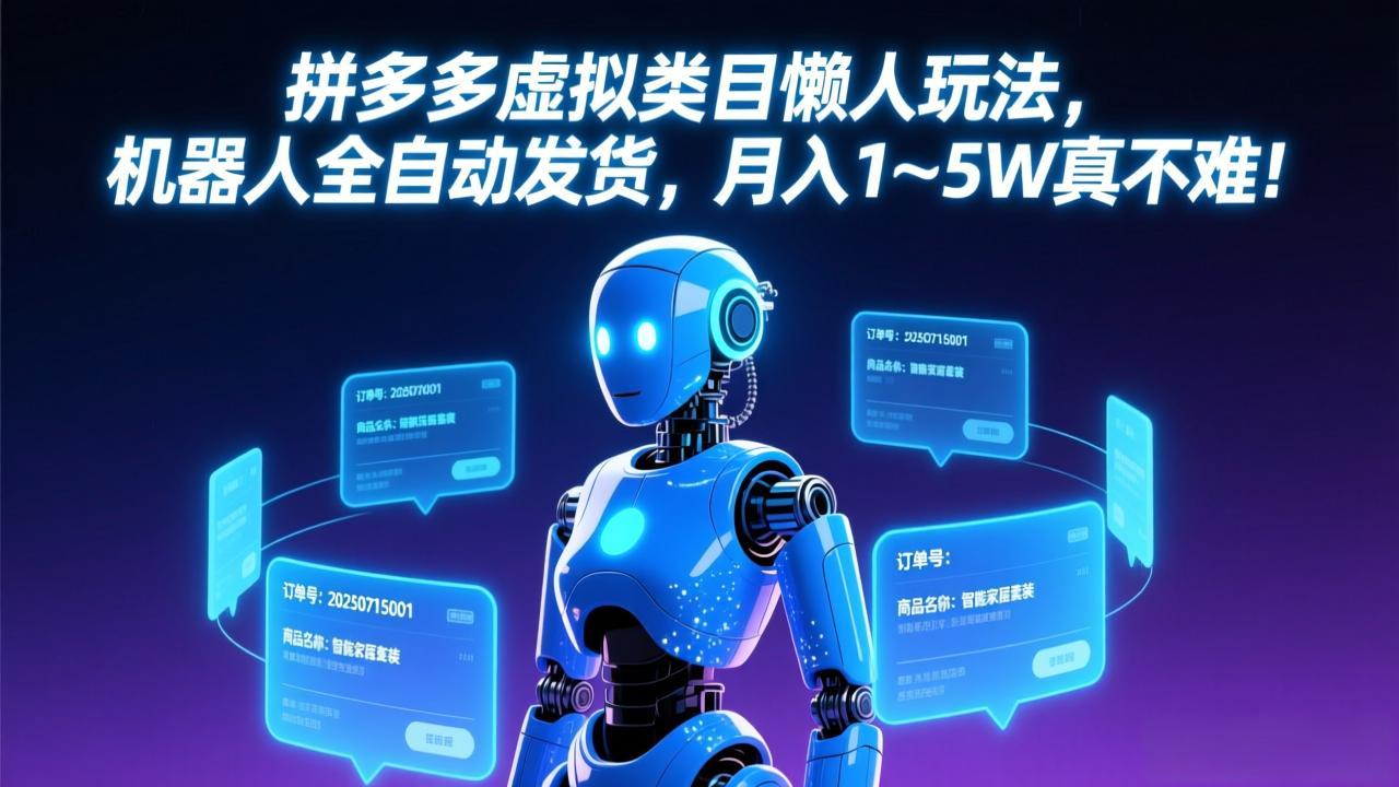 拼多多虚拟类目懒人玩法，机器人全自动发货，月入 1-5W 真不难！-冒泡网