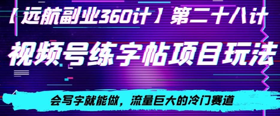 视频号练字帖项目玩法，会写字就能做，流量巨大的冷门赛道，轻松日入200-冒泡网