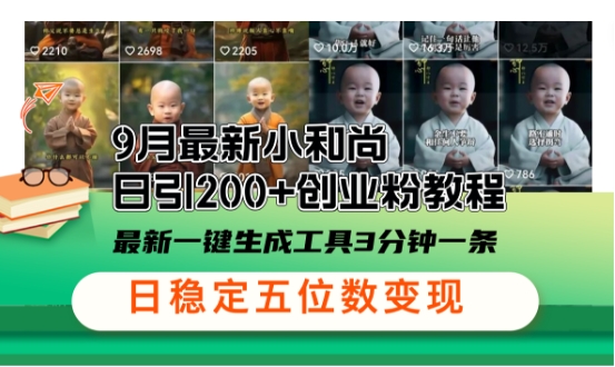 小和尚24年暴力引流方法，单日300+高质量创业粉，高效引流，一键制作【揭秘】-冒泡网