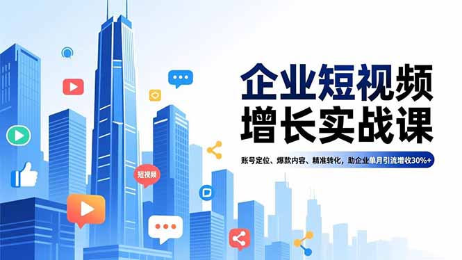 3e60fb0d43834c5ec26497dc2710de62.jpeg 企业短视频增长实战课,账号定位、爆款内容、精准转化,助企业单月引流增收30%+