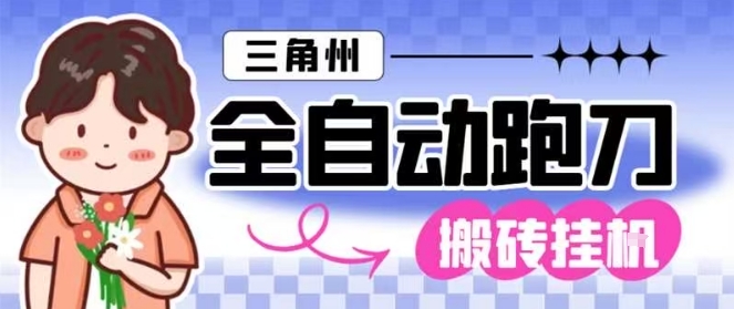 3e9f894e746dd2dbafea510930cadb69.jpeg 三角洲全自动跑刀挂G玩法矩阵操作单窗口日产一千万哈夫币月收益1W+【揭秘】