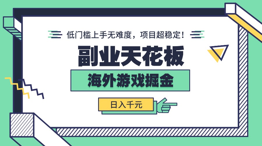 副业天花板！海外游戏掘金：日入千元，低门槛上手无难度，项目超稳定！-冒泡网