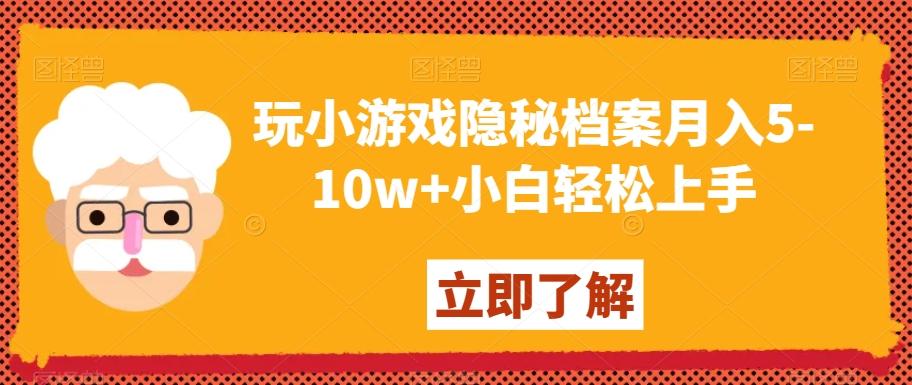 玩小游戏隐秘档案月入5-10w+小白轻松上手【揭秘】-冒泡网