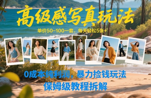 高级感写真玩法，单价50-100一套，每天轻松5张+，0成本纯利润，暴力捡钱玩法，保姆级教程拆解-冒泡网