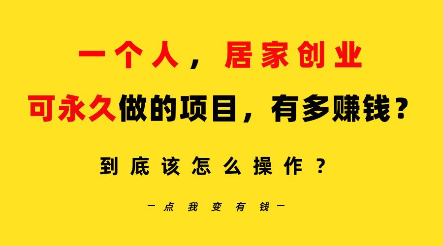 一个人，居家创业：B站每天10分钟，单账号日引创业粉100+，月稳定变现5W…-冒泡网