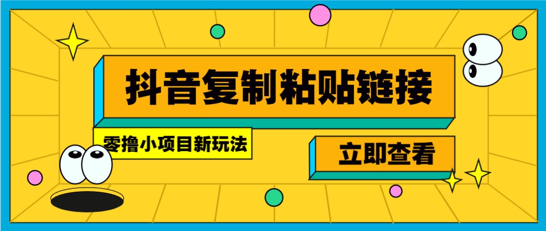 零撸小项目，新玩法，抖音复制链接0.07一条，20秒一条，无限制。-冒泡网