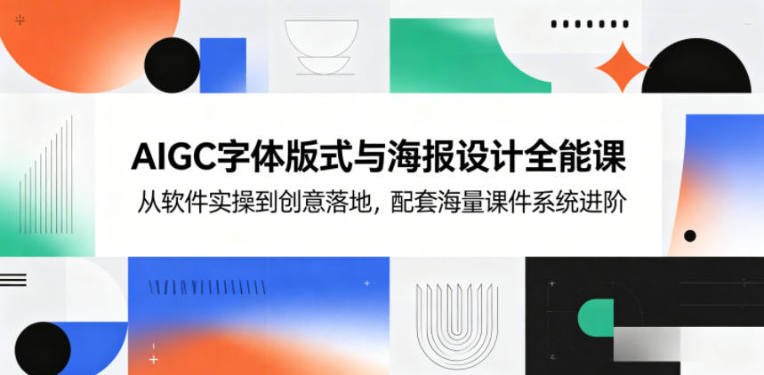 AIGC字体版式与海报设计全能课，从软件实操到创意落地，配套海量课件系统进阶-冒泡网