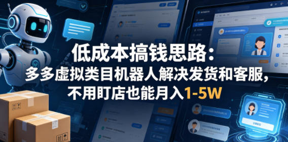 低成本搞钱思路:多多虚拟类目机器人解决发货和客服,不用盯店也能月入1-5W【揭秘】-冒泡网