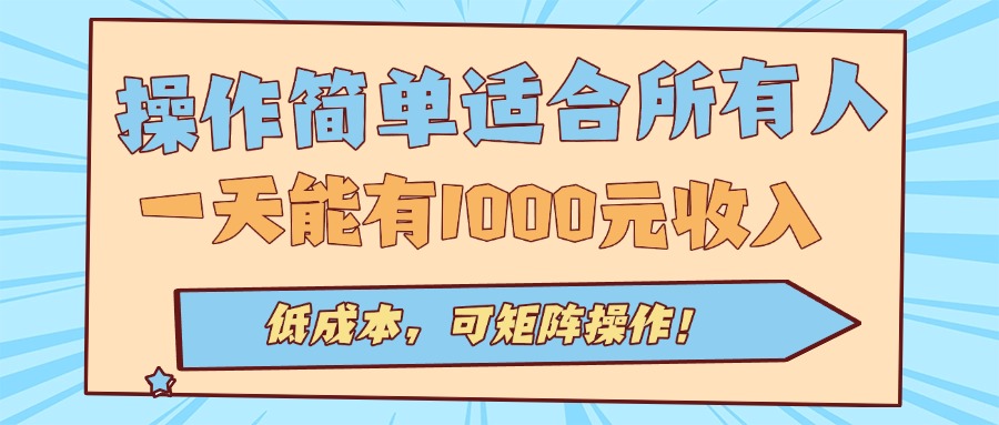 操作简单适合所有人全自动挂机项目，一天能有1000元收入，低成本，可矩…-冒泡网